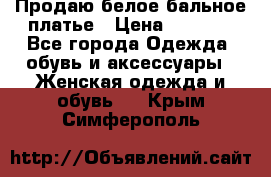 Продаю белое бальное платье › Цена ­ 5 000 - Все города Одежда, обувь и аксессуары » Женская одежда и обувь   . Крым,Симферополь